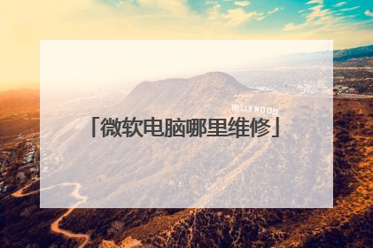 微软电脑哪里维修