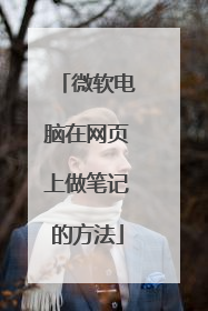 微软电脑在网页上做笔记的方法