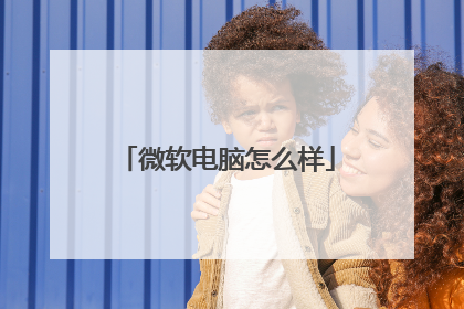 微软电脑怎么样