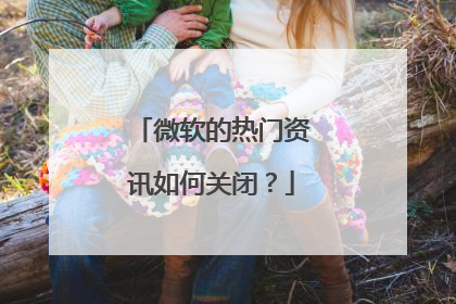 微软的热门资讯如何关闭？