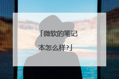 微软的笔记本怎么样?