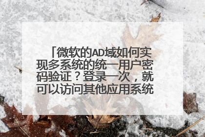 微软的AD域如何实现多系统的统一用户密码验证?登录一次,就可以访问其他应用系统。类似单点登录。