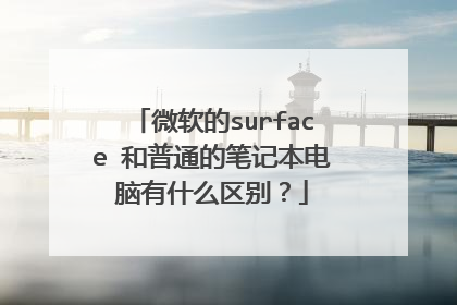微软的surface 和普通的笔记本电脑有什么区别?