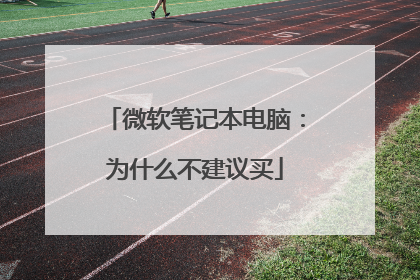 微软笔记本电脑:为什么不建议买