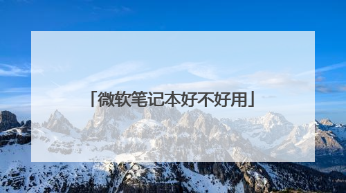 微软笔记本好不好用