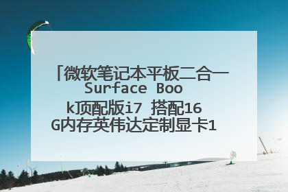 微软笔记本平板二合一Surface Book顶配版i7 搭配16G内存英伟达定制显卡1G显存,这款