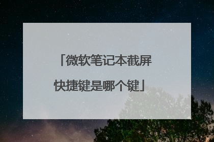 微软笔记本截屏快捷键是哪个键