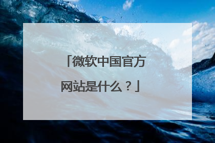 微软中国官方网站是什么?