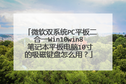 微软双系统PC平板二合一Win10win8 笔记本平板电脑10寸的吸磁键盘怎么用?