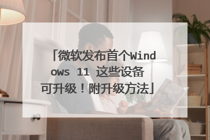 微软发布首个Windows 11 这些设备可升级！附升级方法