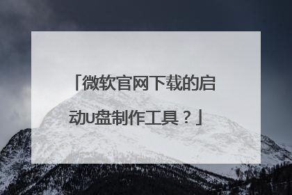 微软官网下载的启动U盘制作工具?