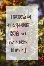 微软官网有安装版原版的 win7下载地址吗?