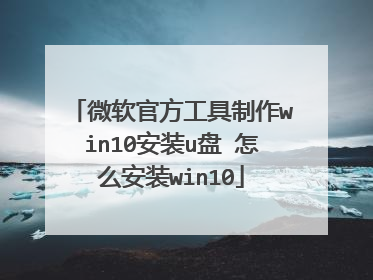 微软官方工具制作win10安装u盘 怎么安装win10