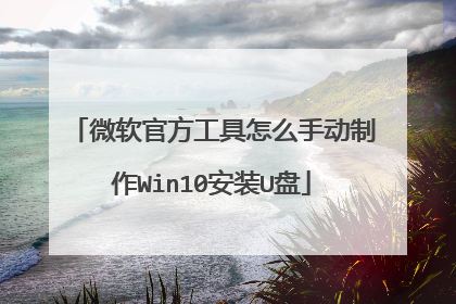 微软官方工具怎么手动制作Win10安装U盘