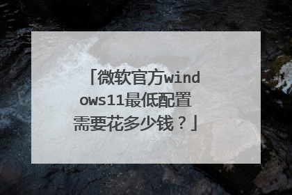 微软官方windows11最低配置需要花多少钱?