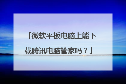 微软平板电脑上能下载腾讯电脑管家吗？