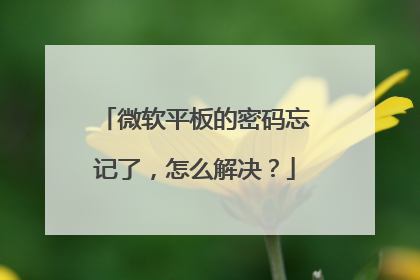 微软平板的密码忘记了,怎么解决?