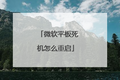 微软平板死机怎么重启
