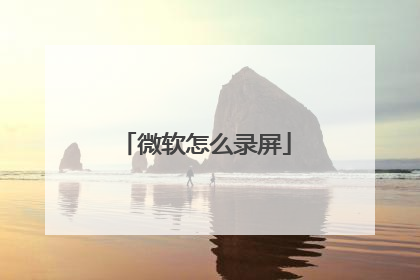 微软怎么录屏
