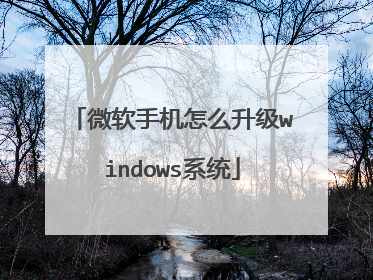 微软手机怎么升级windows系统