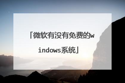 微软有没有免费的windows系统