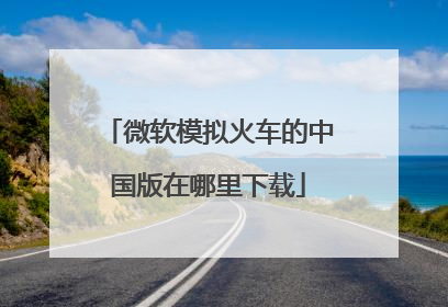 微软模拟火车的中国版在哪里下载