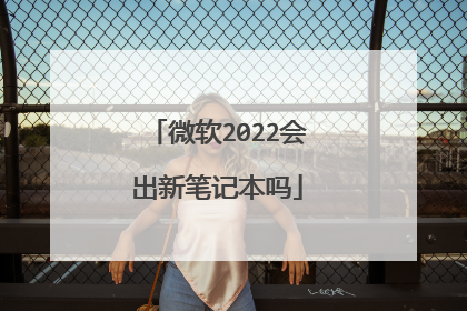 微软2022会出新笔记本吗