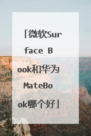 微软Surface Book和华为MateBook哪个好