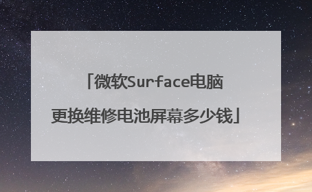 微软Surface电脑更换维修电池屏幕多少钱