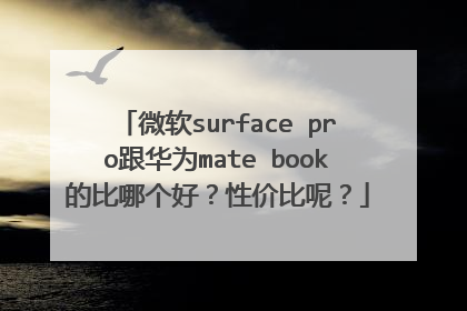 微软surface pro跟华为mate book的比哪个好?性价比呢?