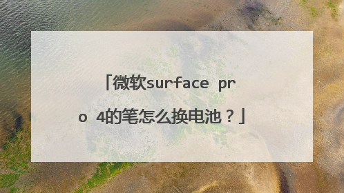 微软surface pro 4的笔怎么换电池？