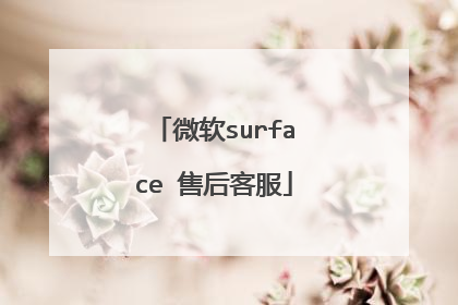 微软surface 售后客服