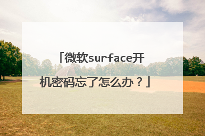 微软surface开机密码忘了怎么办?