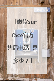 微软surface官方售后电话 是多少?