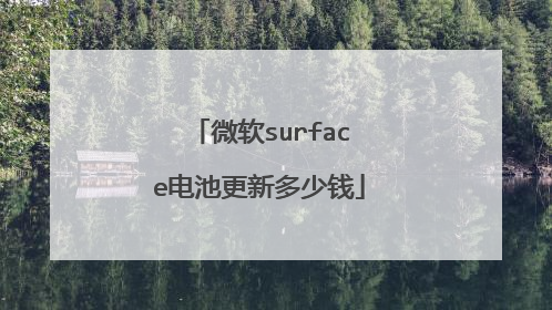 微软surface电池更新多少钱