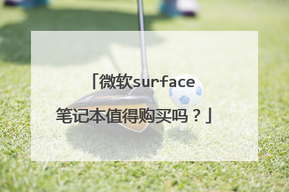 微软surface笔记本值得购买吗?