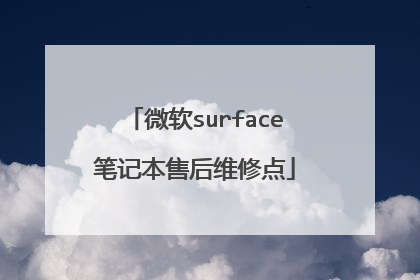微软surface笔记本售后维修点