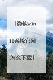 微软win10系统官网怎么下载