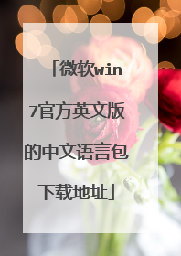 微软win7官方英文版的中文语言包下载地址