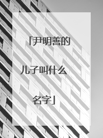 尹明善的儿子叫什么名字