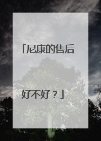尼康的售后好不好?