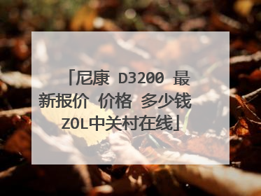 尼康 D3200 最新报价 价格 多少钱 ZOL中关村在线