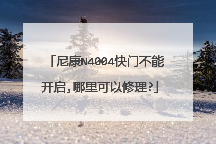 尼康N4004快门不能开启,哪里可以修理?