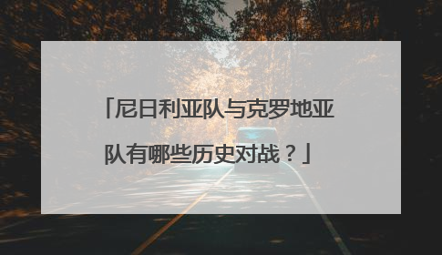 尼日利亚队与克罗地亚队有哪些历史对战？