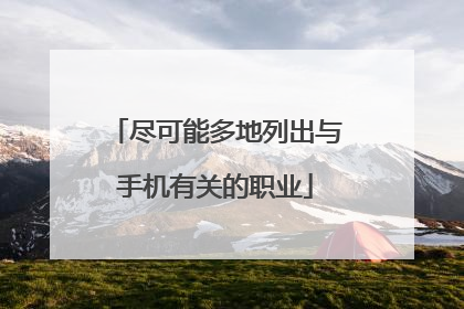 尽可能多地列出与手机有关的职业