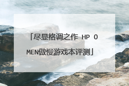 尽显格调之作 HP OMEN傲慢游戏本评测