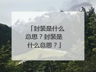 封装是什么意思？封装是什么意思？
