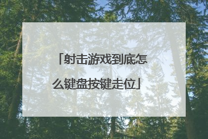 射击游戏到底怎么键盘按键走位