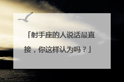 射手座的人说话最直接，你这样认为吗？