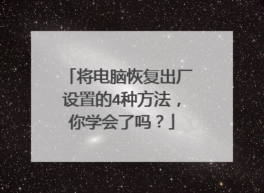 将电脑恢复出厂设置的4种方法，你学会了吗？
